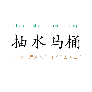 抽水马桶