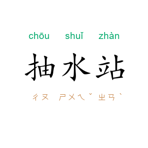 抽水站