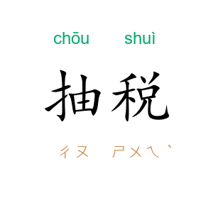 抽税