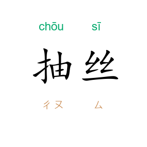 抽丝