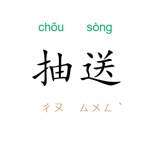抽送