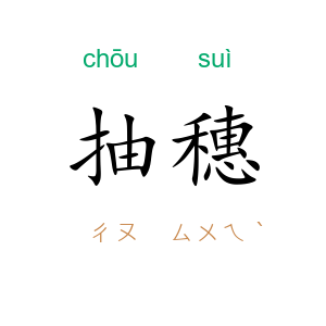 抽穗