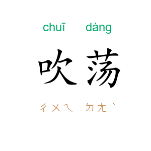 吹荡