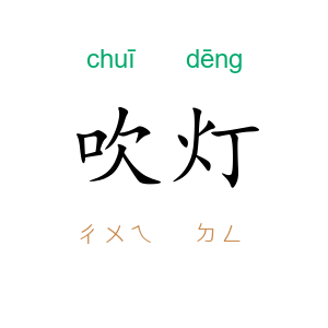 吹灯