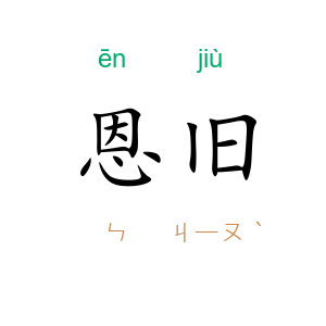 恩旧