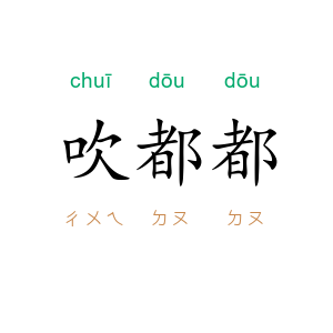 吹都都