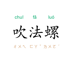 吹法螺