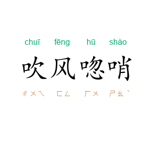吹风唿哨