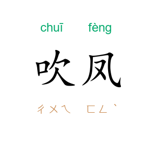 吹凤