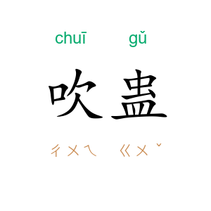 吹蛊