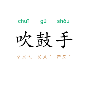 吹鼓手