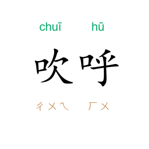 吹呼