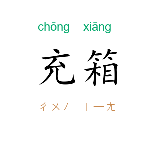 充箱