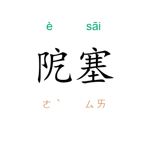 阸塞