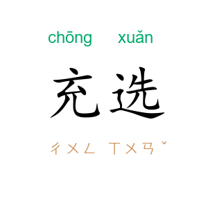 充选
