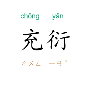 充衍