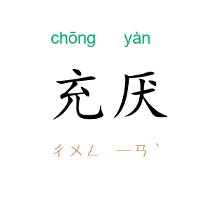 充厌
