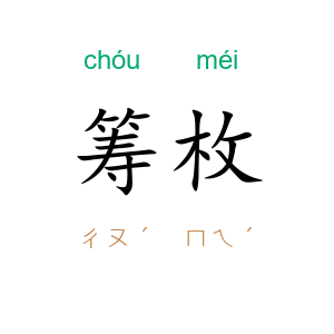 筹枚