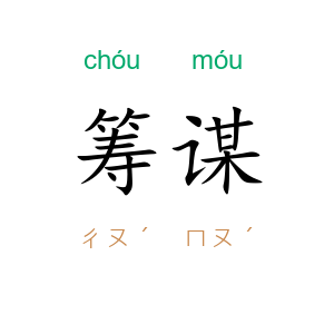 筹谋