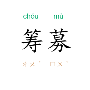 筹募