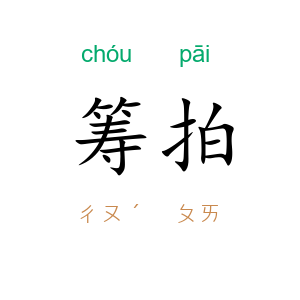 筹拍