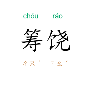 筹饶