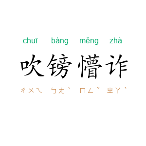 吹镑懵诈