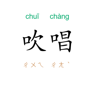 吹唱