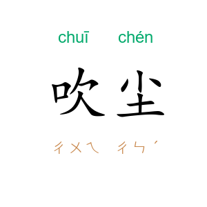 吹尘