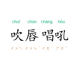 吹唇唱吼