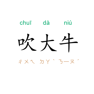 吹大牛