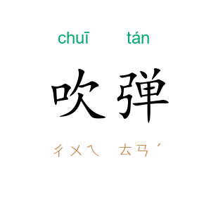 吹弹