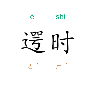 遌时