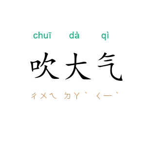 吹大气