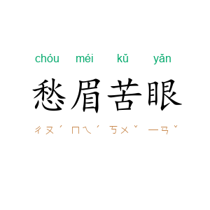 愁眉苦眼