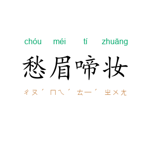 愁眉啼妆