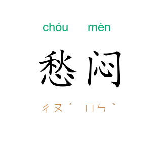 愁闷