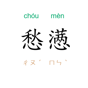 愁懑