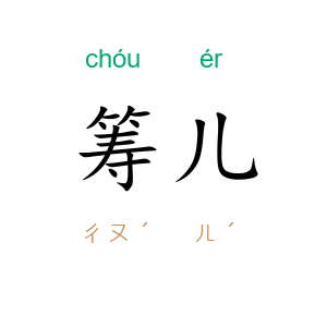 筹儿