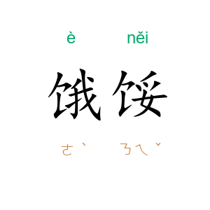 饿馁