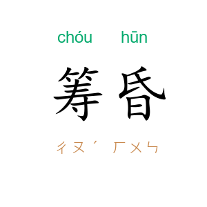 筹昏