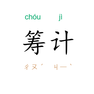 筹计