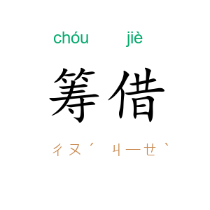 筹借