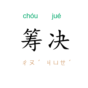 筹决