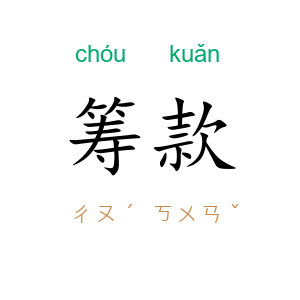 筹款