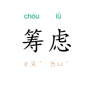 筹虑