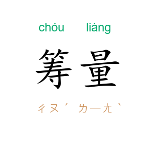 筹量