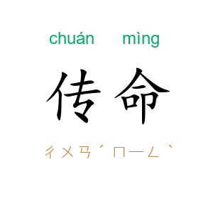 传命