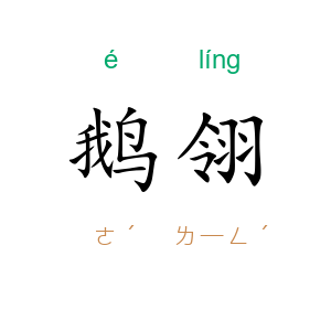 鹅翎