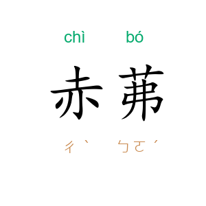 赤茀